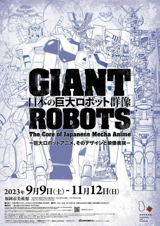 日本の巨大ロボット群像 - デザイン・アートの展覧会 イベント情報 |...