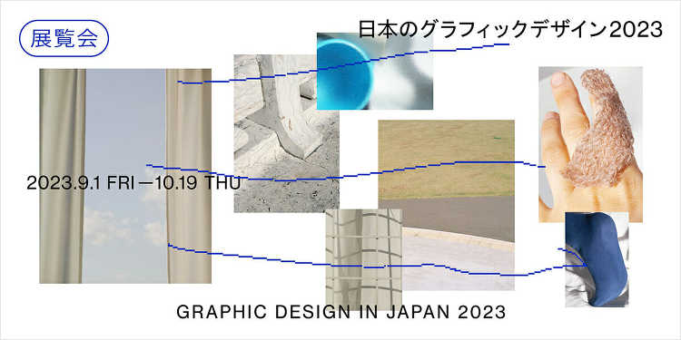 日本のグラフィックデザイン 2023 - デザイン・アートの展覧会 イ...