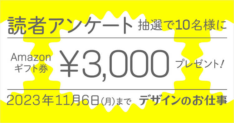 Amazonギフト券をプレゼント！「デザインのお仕事」読者アンケートを...
