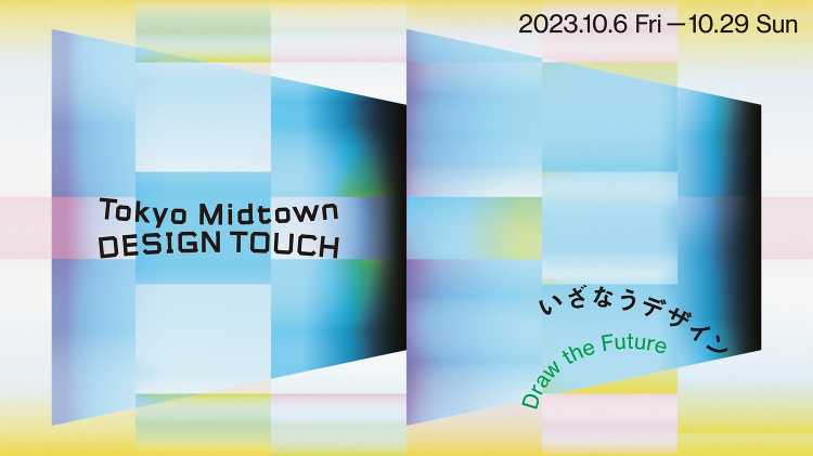 テーマは“いざなうデザイン”「Tokyo Midtown DESIGN...