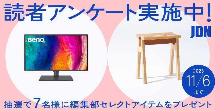 【締切間近】抽選でベンキューモニターやスツールが当たる、読者アンケート...