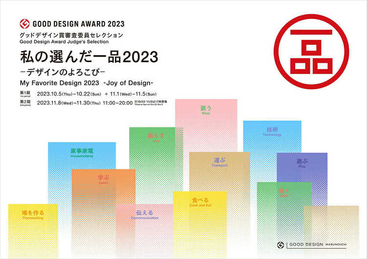 私の選んだ一品 2023 - デザインのよろこび - デザイン・アート...