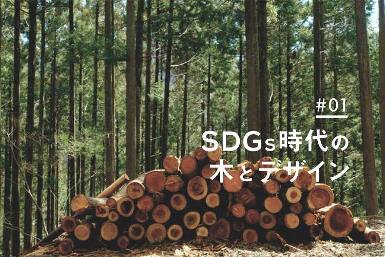 【SDGs時代の木とデザイン】第1回:木材はサステナブルなのか? - ...