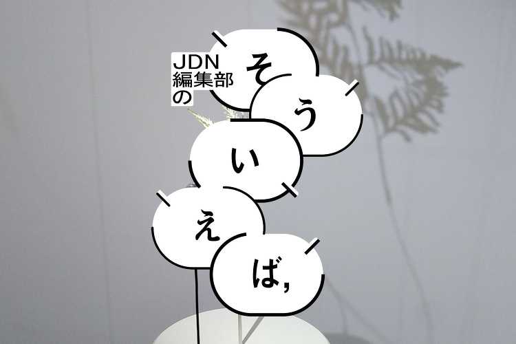 編集部の「そういえば、」2023年11月 - JDN編集部の「そういえ...