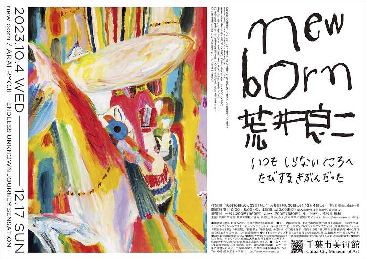 new born 荒井良二 - デザイン・アートの展覧会 イベント情報...