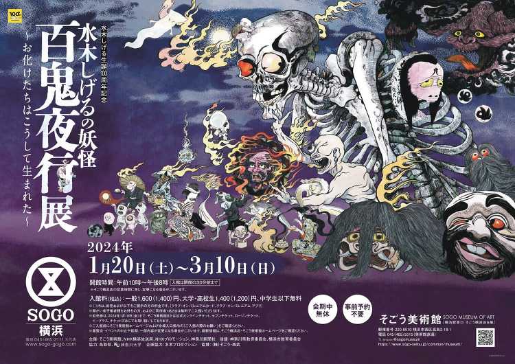 水木しげるの妖怪 百鬼夜行展 - デザイン・アートの展覧会 イベント情...