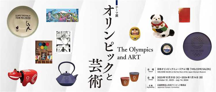 オリンピックと芸術 - デザイン・アートの展覧会 イベント情報 | J...