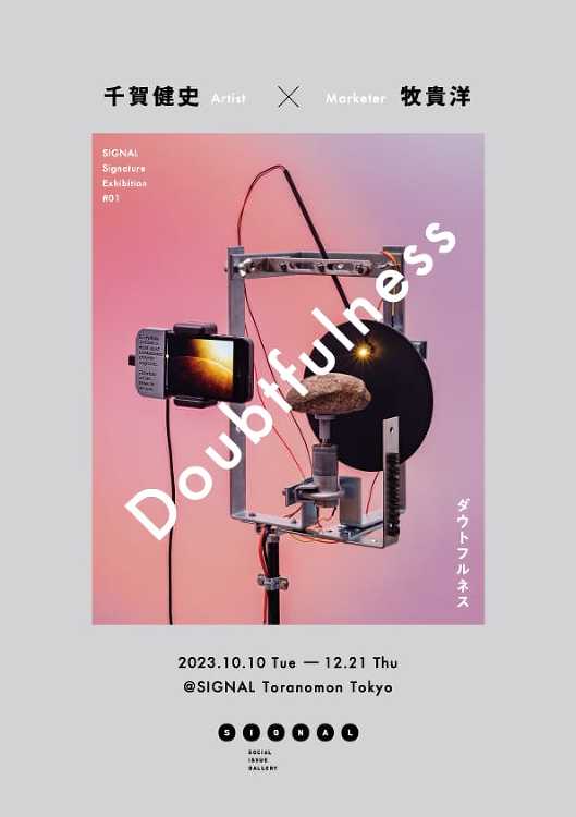 ダウトフルネス展 - デザイン・アートの展覧会 イベント情報 | JD...