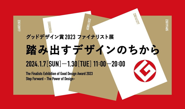 踏み出すデザインのちから グッドデザイン賞 2023 ファイナリスト展...