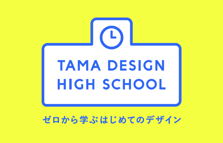 Tama Design High School - デザイン・アートの...