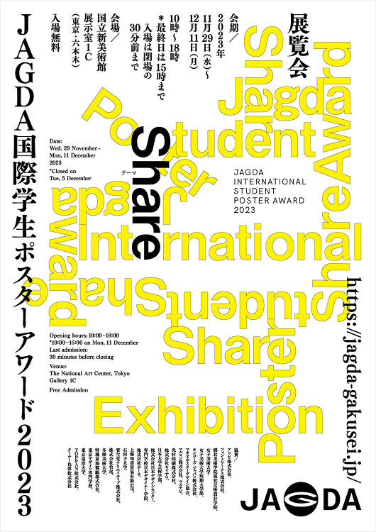 JAGDA国際学生ポスターアワード 2023 - デザイン・アートの展...