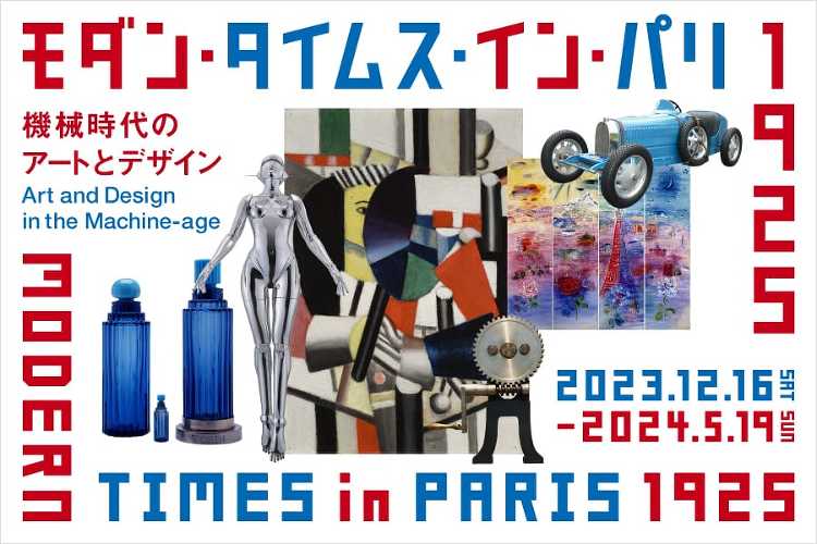 モダン・タイムス・イン・パリ 1925 ― 機械時代のアートとデザイン...