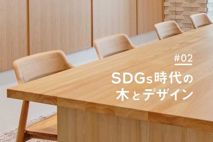 【SDGs時代の木とデザイン】第2回:サステナブルウッドの紹介 - S...