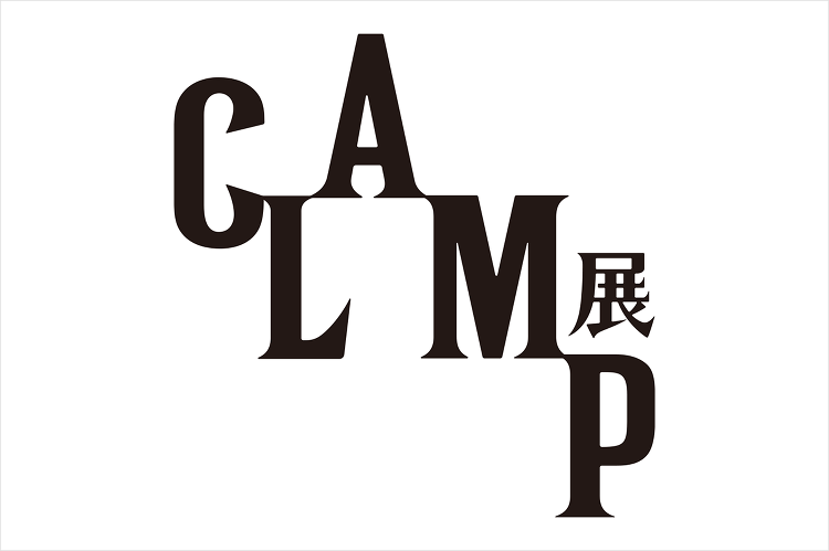 CLAMP展 - デザイン・アートの展覧会 イベント情報 | JDN