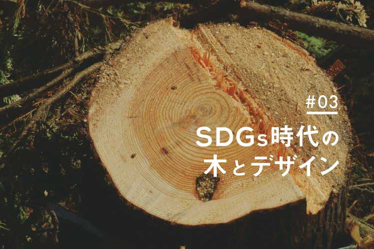 【SDGs時代の木とデザイン】第3回：森林認証とクリーンウッド法 - ...