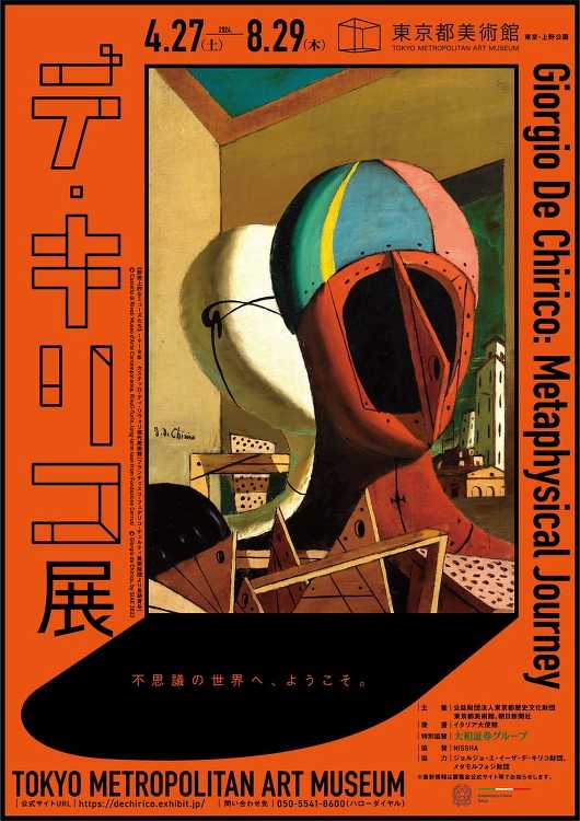 デ・キリコ展 - デザイン・アートの展覧会 イベント情報 | JDN