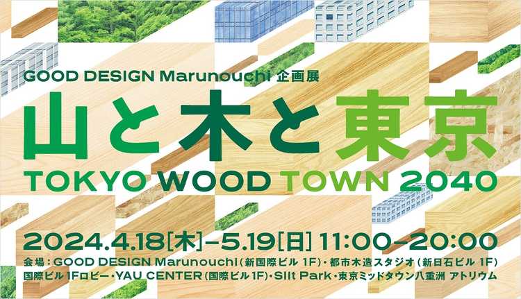 TOKYO WOOD TOWN 2040 山と木と東京 - デザイン・...