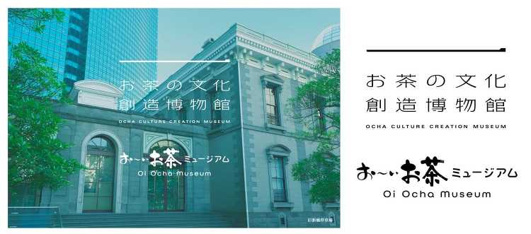 伊藤園がお茶の未来を共創する拠点「お茶の文化創造博物館」「お?いお茶ミ...