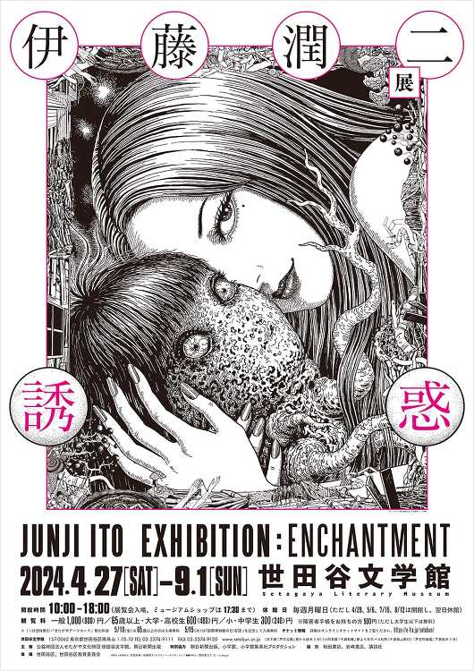 伊藤潤二展 誘惑 - デザイン・アートの展覧会 イベント情報 | JD...