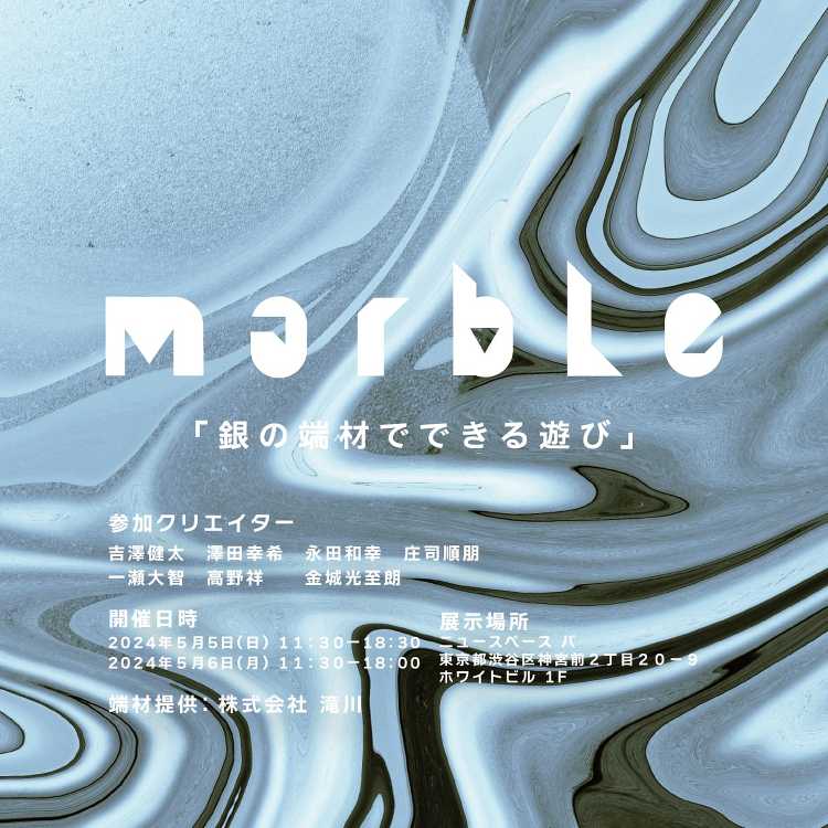 marble1「銀の端材でできる遊び」 - デザイン・アートの展覧会 ...