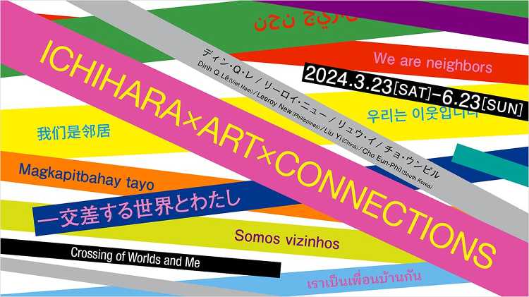 ICHIHARA×ART×CONNECTIONS―交差する世界とわたし...