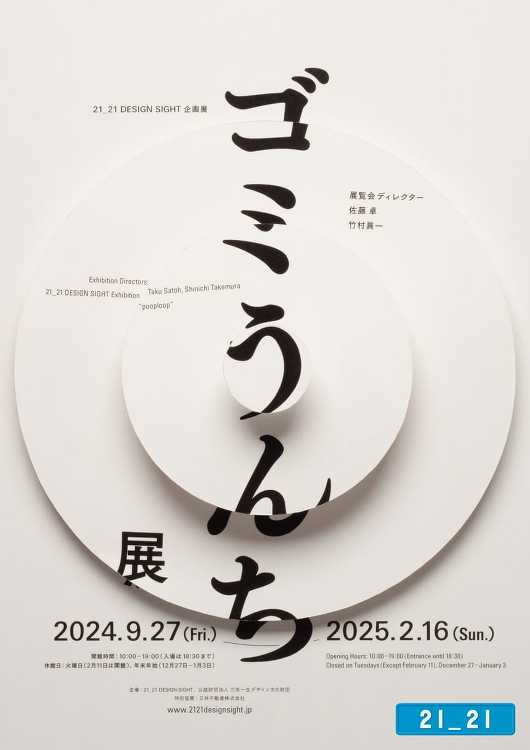 ゴミうんち展 - デザイン・アートの展覧会 イベント情報 | JDN