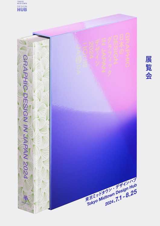 日本のグラフィックデザイン 2024 - デザイン・アートの展覧会 イ...