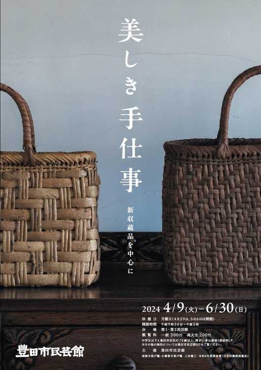 美しき手仕事 ―新収蔵品を中心に― - デザイン・アートの展覧会 イベ...