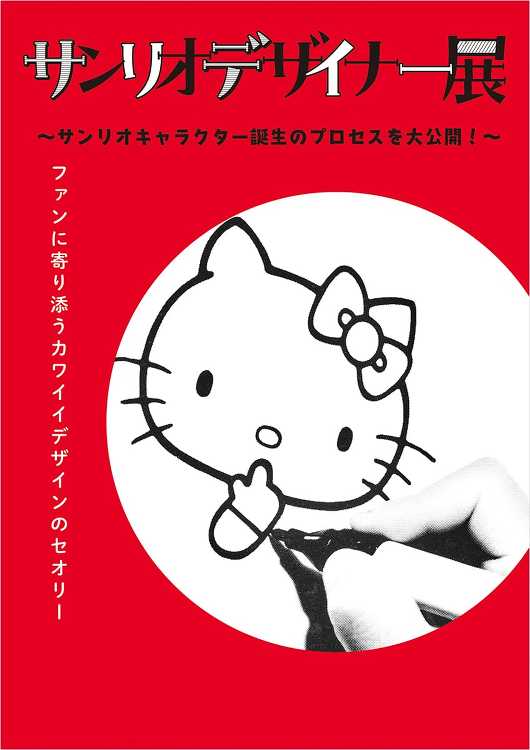 サンリオデザイナー展 - デザイン・アートの展覧会 イベント情報 | ...