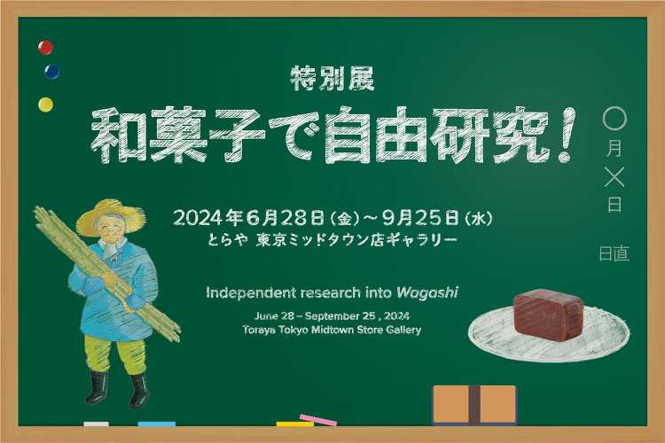 和菓子で自由研究！ - デザイン・アートの展覧会 イベント情報 | J...
