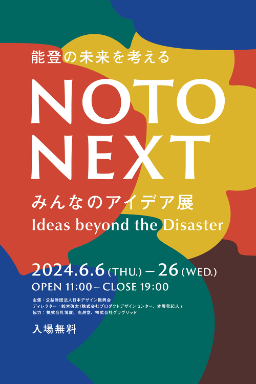 NOTO NEXT -みんなのアイデア- デザイン・アートの展覧会 イ...