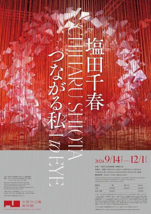 塩田千春 つながる私(アイ) - デザイン・アートの展覧会 イベント情...
