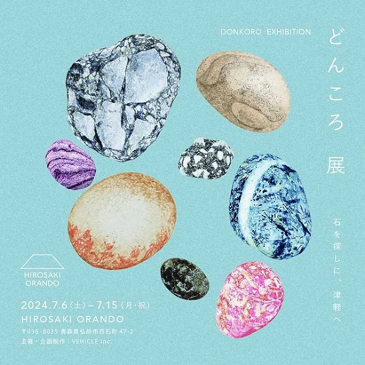 「どんころ」展 - デザイン・アートの展覧会 イベント情報 | JDN