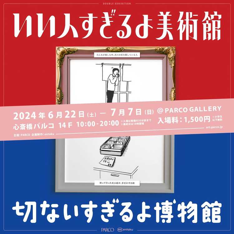 いい人すぎるよ美術館＋切ないすぎるよ博物館 - デザイン・アートの展覧...