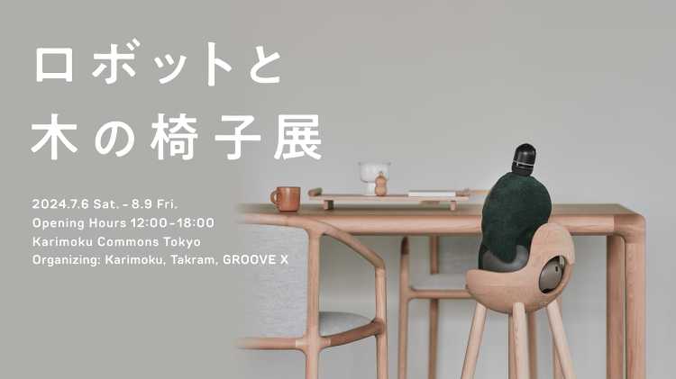 ロボットと木の椅子展 - デザイン・アートの展覧会 イベント情報 | ...