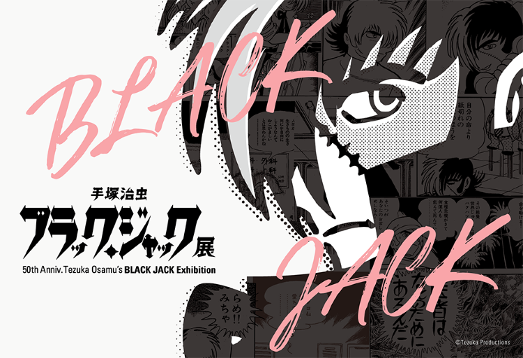 連載50周年記念「手塚治虫 ブラック・ジャック展」 - デザイン・アー...