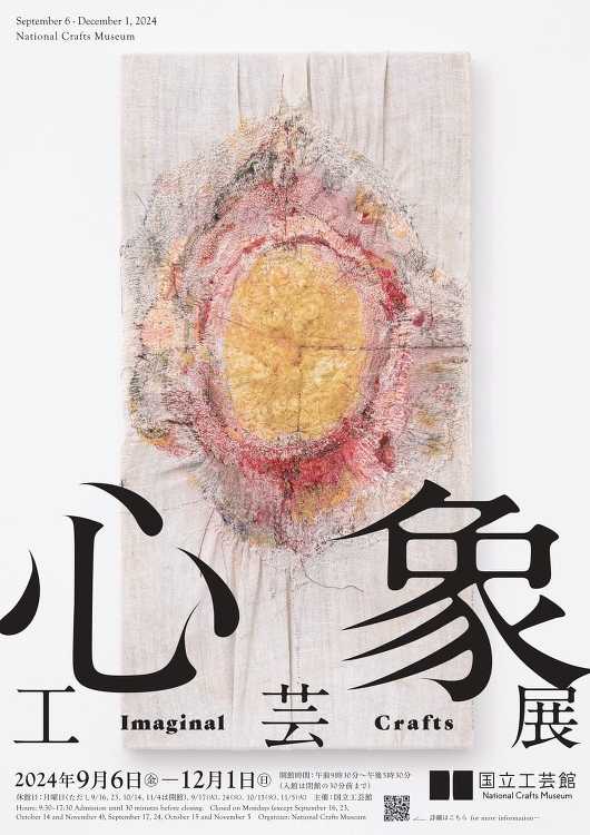 心象工芸展 - デザイン・アートの展覧会 イベント情報 | JDN