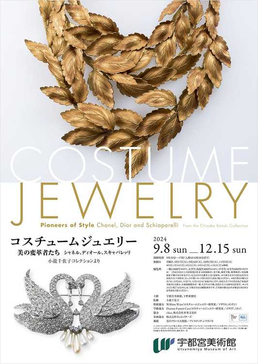 コスチュームジュエリー - デザイン・アートの展覧会 イベント情報 |...