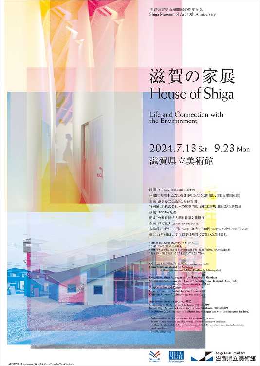滋賀の家展 - デザイン・アートの展覧会 イベント情報 | JDN