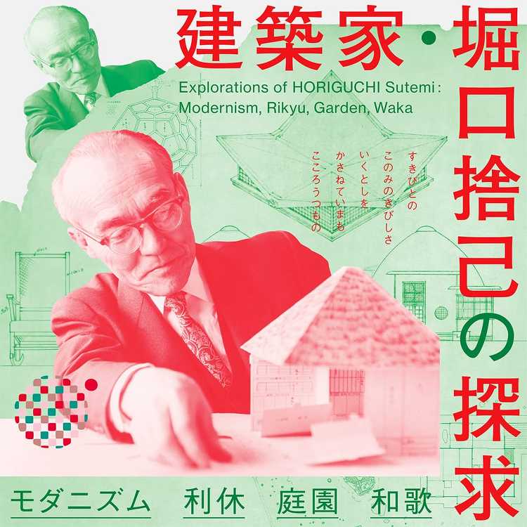 建築家・堀口捨己の探求 - デザイン・アートの展覧会 イベント情報 |...