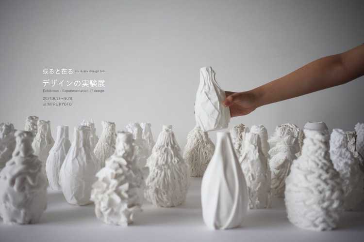 デザインの実験展 | 或ると在る / alu aru design l...