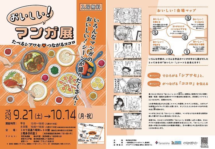 おいしい!マンガ展 たべるシアワセ?つながるココロ - デザイン・アー...