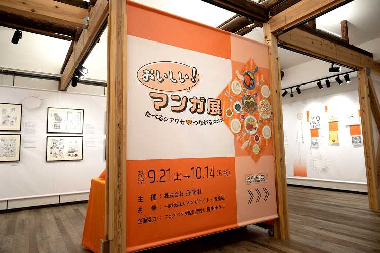 「おいしい!マンガ展 たべるシアワセ?つながるココロ」が9月21日から...