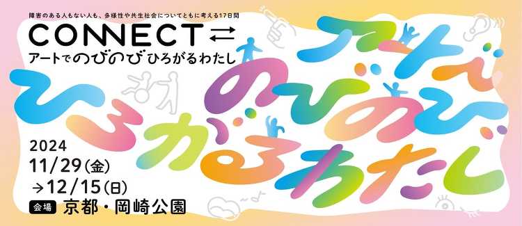 CONNECT?＿ - デザイン・アートの展覧会 イベント情報 | J...