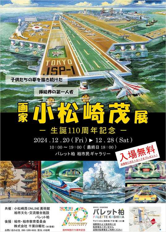 画家 小松崎茂展?生誕110周年記念? - デザイン・アートの展覧会 ...