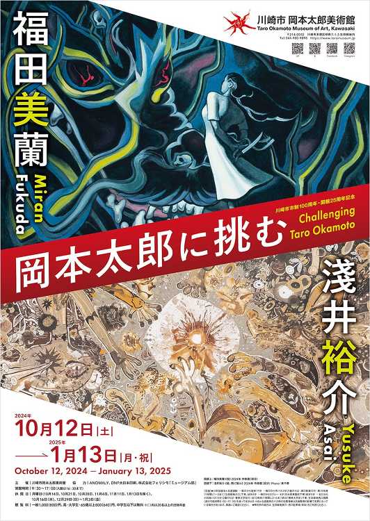 「岡本太郎に挑む 淺井裕介・福田美蘭」展 - デザイン・アートの展覧会...