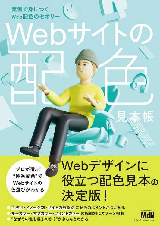 『Webサイトの配色見本帳 実例で身につくWeb配色のセオリー』が発売...