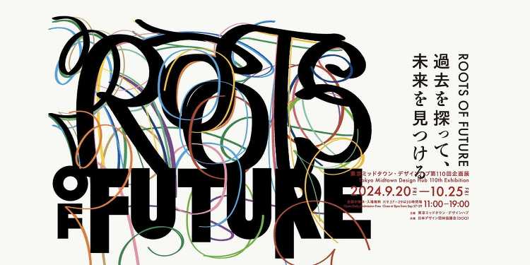 ROOTS OF FUTURE 過去を探って、未来を見つける - デザ...