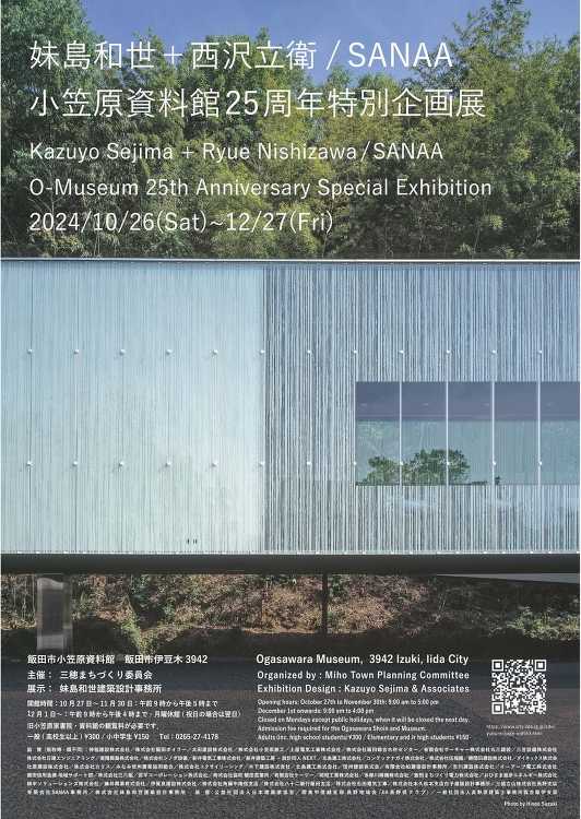 妹島和世+西沢立衛/SANAA 小笠原資料館25周年特別企画展 - デ...