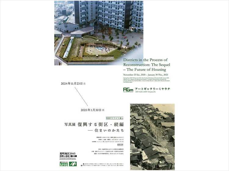 特別サテライト展示「復興する街区・続編-住まいのかたち」 - デザイン...